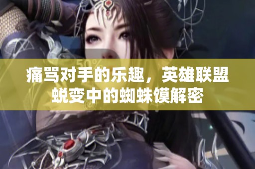 痛罵對手的樂趣，英雄聯盟蛻變中的蜘蛛饃解密