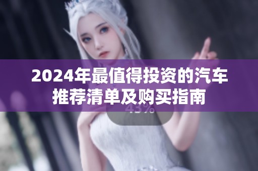 2024年最值得投資的汽車推薦清單及購買指南
