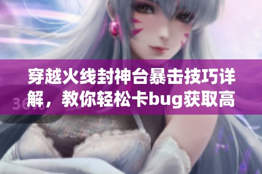 穿越火線封神臺暴擊技巧詳解，教你輕松卡bug獲取高分