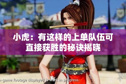 小虎：有這樣的上單隊伍可直接獲勝的秘訣揭曉