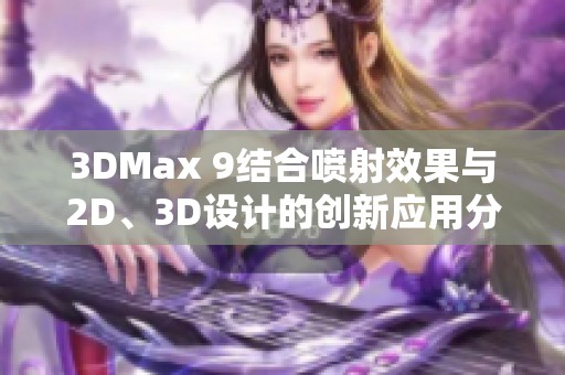 3DMax 9結合噴射效果與2D、3D設計的創新應用分析