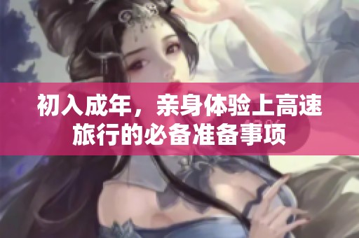 初入成年，親身體驗上高速旅行的必備準備事項