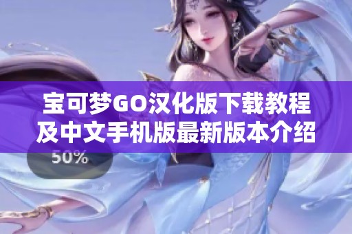 寶可夢GO漢化版下載教程及中文手機版最新版本介紹