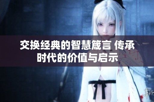 交換經典的智慧箴言 傳承時代的價值與啟示