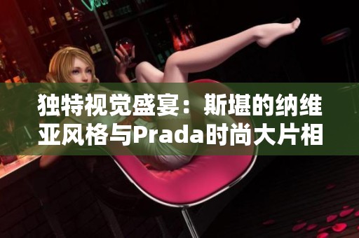 獨特視覺盛宴：斯堪的納維亞風格與Prada時尚大片相融合