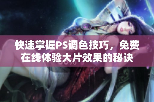 快速掌握PS調色技巧，免費在線體驗大片效果的秘訣