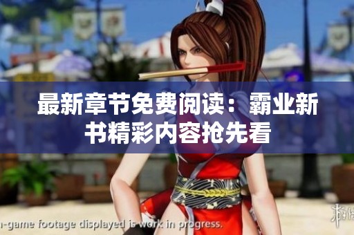 最新章節(jié)免費(fèi)閱讀：霸業(yè)新書精彩內(nèi)容搶先看