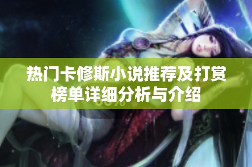 熱門卡修斯小說推薦及打賞榜單詳細(xì)分析與介紹