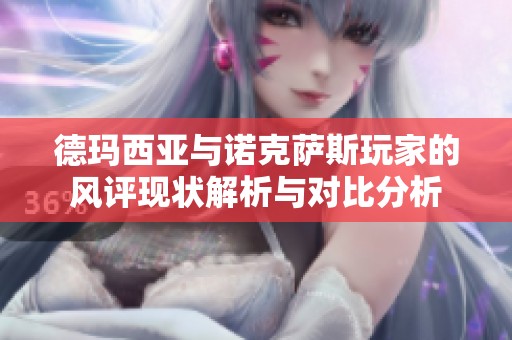 德瑪西亞與諾克薩斯玩家的風評現狀解析與對比分析
