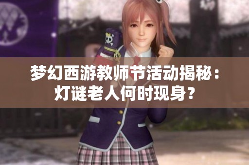夢幻西游教師節(jié)活動揭秘：燈謎老人何時現(xiàn)身？