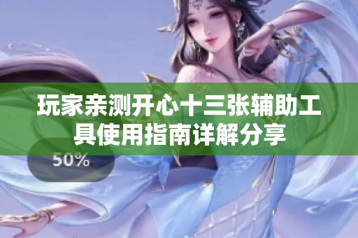 玩家親測開心十三張輔助工具使用指南詳解分享