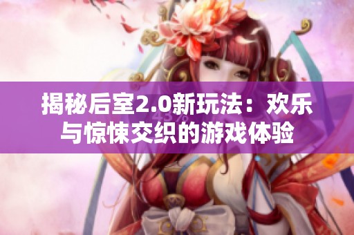 揭秘后室2.0新玩法：歡樂與驚悚交織的游戲體驗(yàn)
