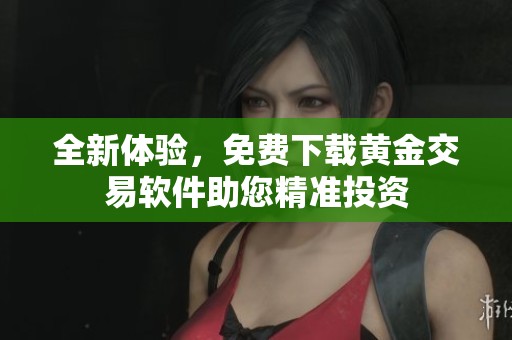 全新體驗，免費下載黃金交易軟件助您精準投資
