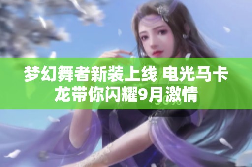夢幻舞者新裝上線 電光馬卡龍帶你閃耀9月激情