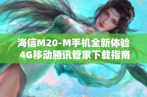 海信M20-M手機全新體驗 4G移動騰訊管家下載指南