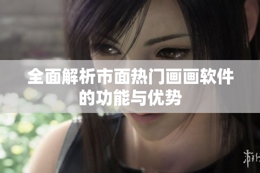 全面解析市面熱門畫畫軟件的功能與優勢
