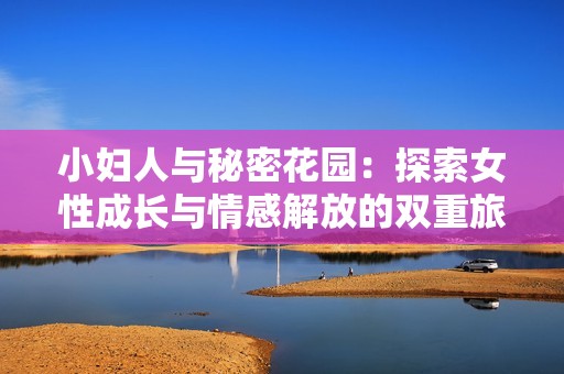小婦人與秘密花園：探索女性成長與情感解放的雙重旅程