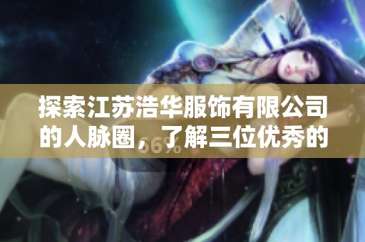 探索江蘇浩華服飾有限公司的人脈圈，了解三位優秀的脈友故事
