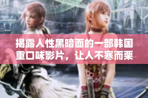 揭露人性黑暗面的一部韓國(guó)重口味影片，讓人不寒而栗只敢看一遍