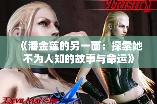 《潘金蓮的另一面：探索她不為人知的故事與命運》