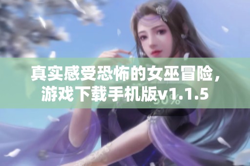 真實(shí)感受恐怖的女巫冒險(xiǎn)，游戲下載手機(jī)版v1.1.5