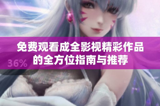 免費觀看成全影視精彩作品的全方位指南與推薦