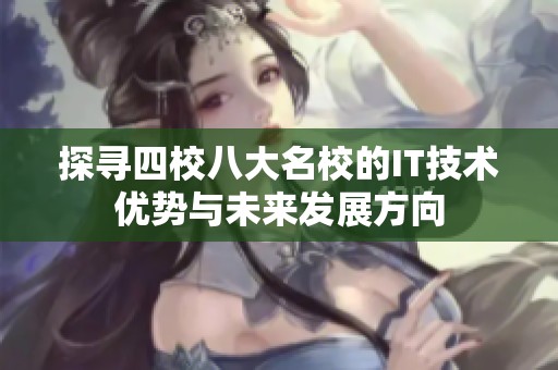 探尋四校八大名校的IT技術優勢與未來發展方向