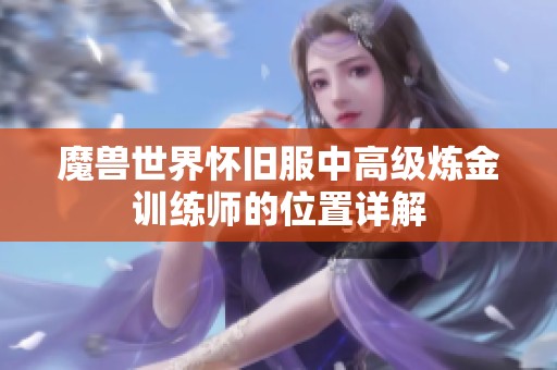 魔獸世界懷舊服中高級煉金訓練師的位置詳解