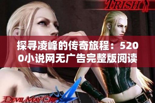 探尋凌峰的傳奇旅程：5200小說網(wǎng)無廣告完整版閱讀