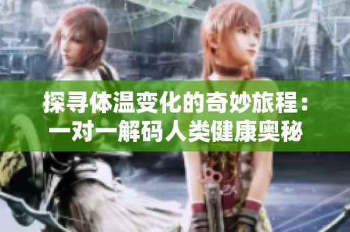 探尋體溫變化的奇妙旅程：一對一解碼人類健康奧秘