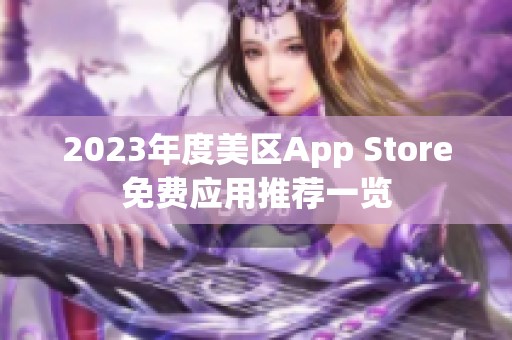2023年度美區App Store免費應用推薦一覽
