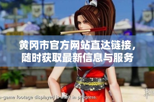 黃岡市官方網站直達鏈接，隨時獲取最新信息與服務