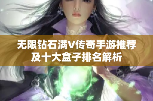 無限鉆石滿V傳奇手游推薦及十大盒子排名解析