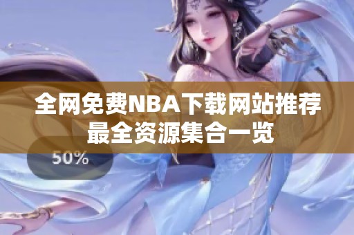 全網免費NBA下載網站推薦 最全資源集合一覽