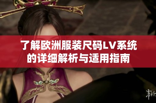 了解歐洲服裝尺碼LV系統的詳細解析與適用指南