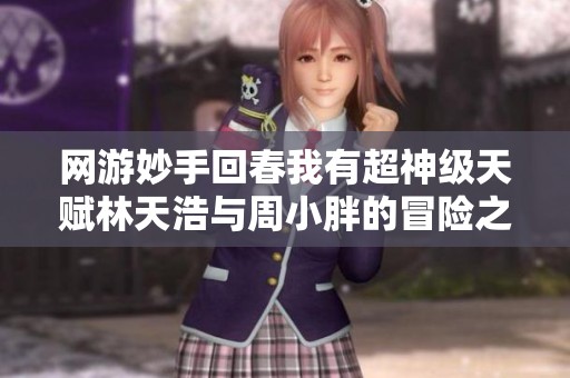 網游妙手回春我有超神級天賦林天浩與周小胖的冒險之旅