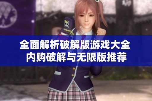 全面解析破解版游戲大全 內購破解與無限版推薦