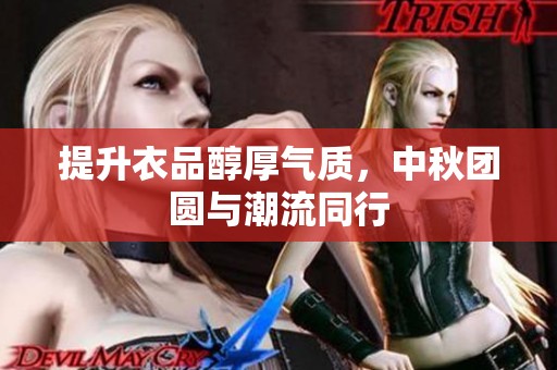 提升衣品醇厚氣質，中秋團圓與潮流同行