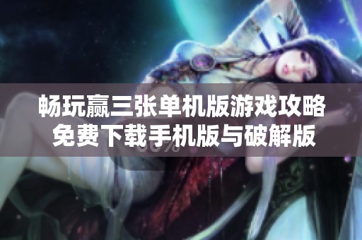 暢玩贏三張單機版游戲攻略 免費下載手機版與破解版分享