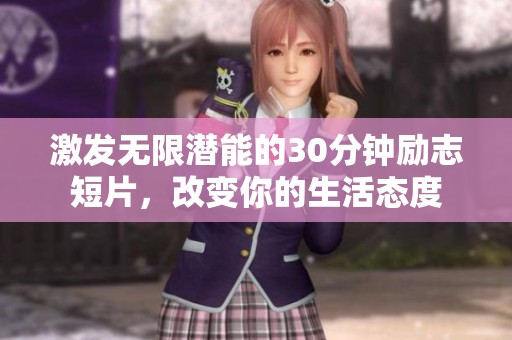激發無限潛能的30分鐘勵志短片，改變你的生活態度