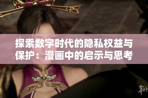 探索數字時代的隱私權益與保護：漫畫中的啟示與思考
