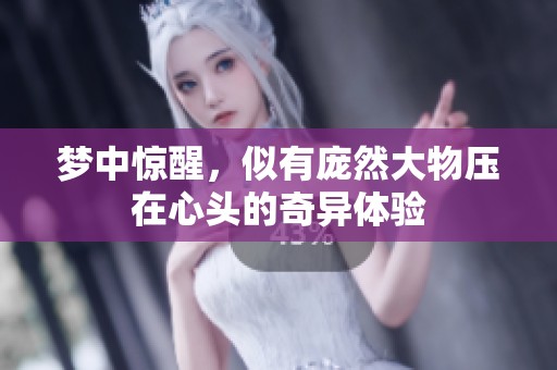 夢中驚醒，似有龐然大物壓在心頭的奇異體驗