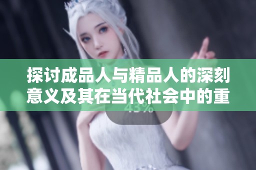 探討成品人與精品人的深刻意義及其在當代社會中的重要性
