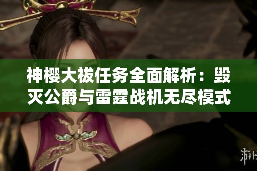 神櫻大祓任務全面解析：毀滅公爵與雷霆戰機無盡模式攻略