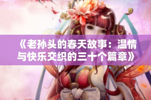 《老孫頭的春天故事：溫情與快樂交織的三十個篇章》