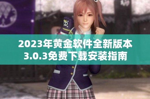 2023年黃金軟件全新版本3.0.3免費下載安裝指南
