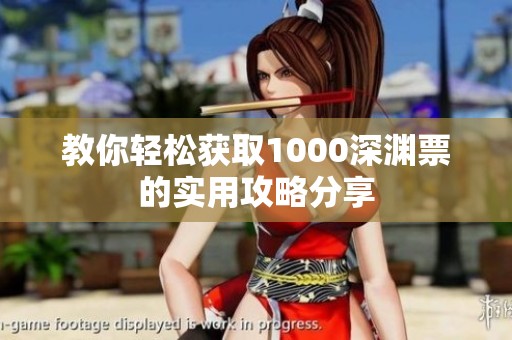 教你輕松獲取1000深淵票的實用攻略分享