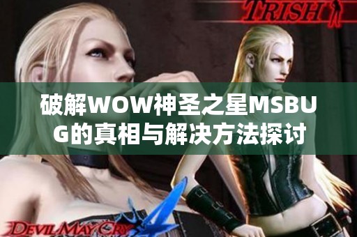 破解WOW神圣之星MSBUG的真相與解決方法探討