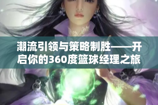 潮流引領與策略制勝——開啟你的360度籃球經理之旅
