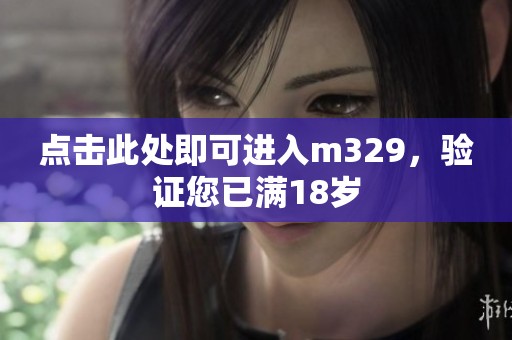 點擊此處即可進入m329，驗證您已滿18歲